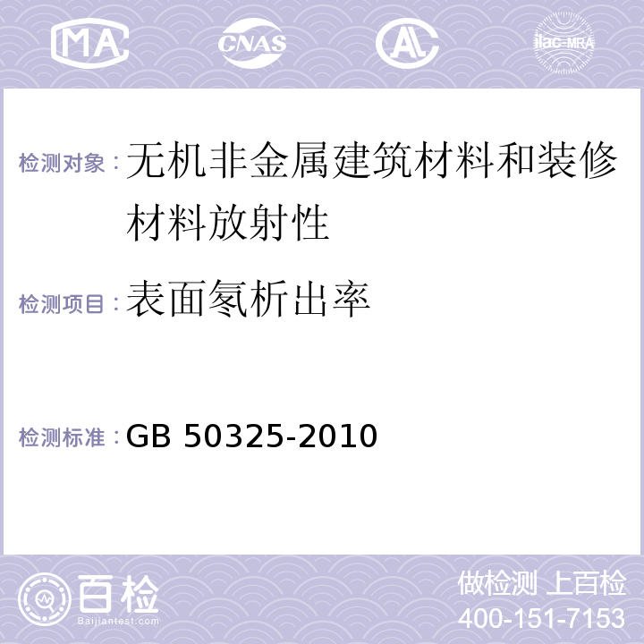 表面氡析出率 民用建筑工程室内环境污染控制规范GB 50325-2010（2013年版）附录A