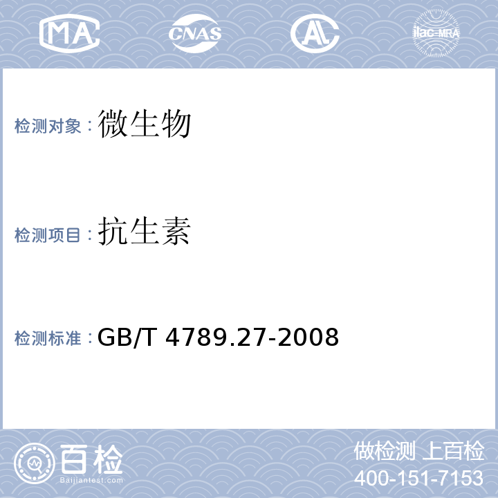 抗生素 鲜乳中抗生素残留检GB/T 4789.27-2008