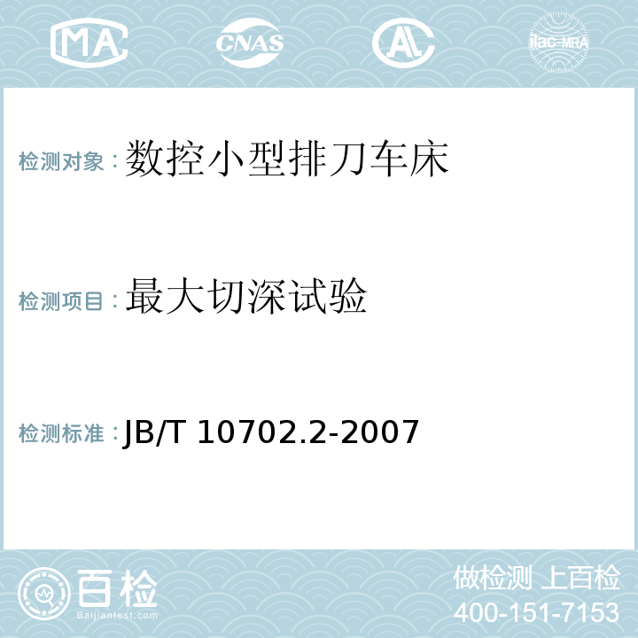 最大切深试验 数控小型排刀车床第2部分：技术条件JB/T 10702.2-2007