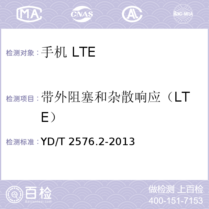 带外阻塞和杂散响应（LTE） TD-LTE数字蜂窝移动通信网 终端设备测试方法（第一阶段） 第2部分：无线射频性能测试YD/T 2576.2-2013