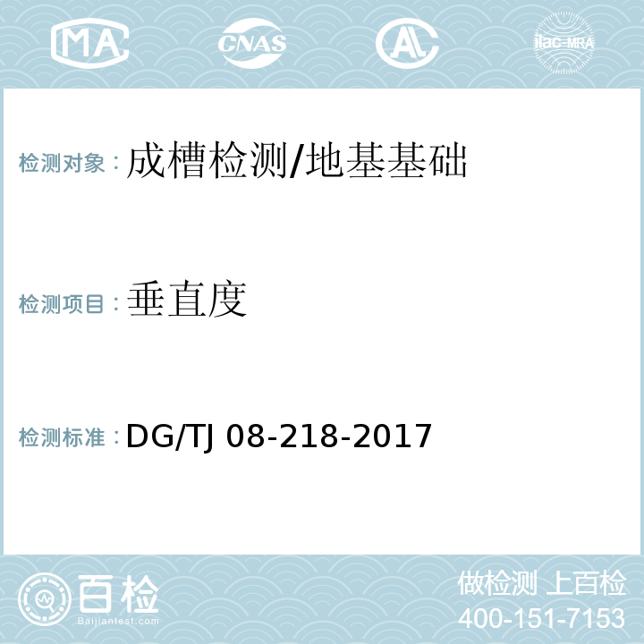 垂直度 建筑地基与基桩检测技术规程 附录B/DG/TJ 08-218-2017