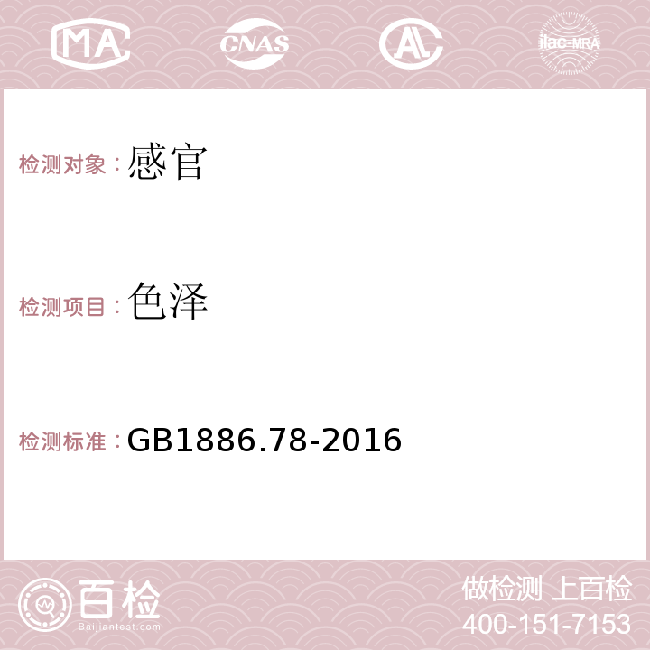 色泽 GB 1886.78-2016 食品安全国家标准 食品添加剂 番茄红素(合成)