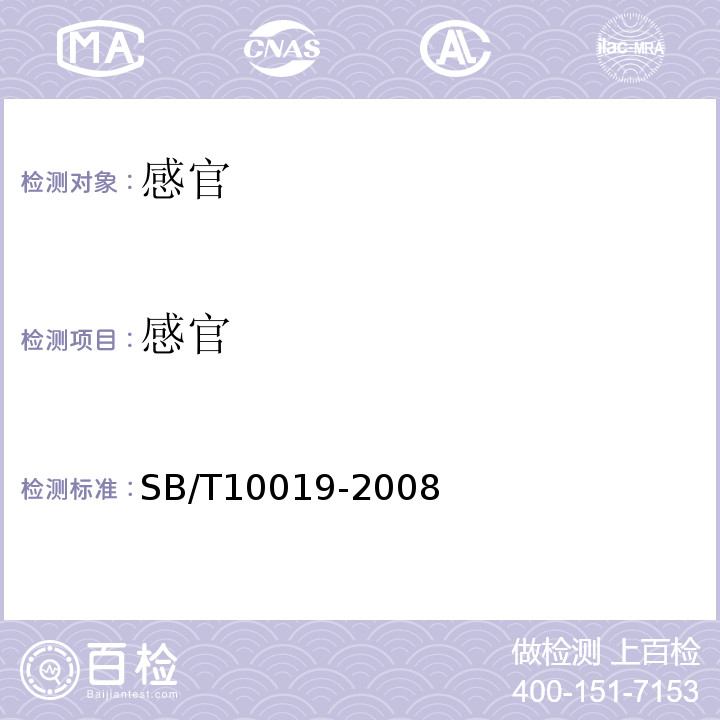 感官 SB/T 10019-2008 糖果 酥质糖果