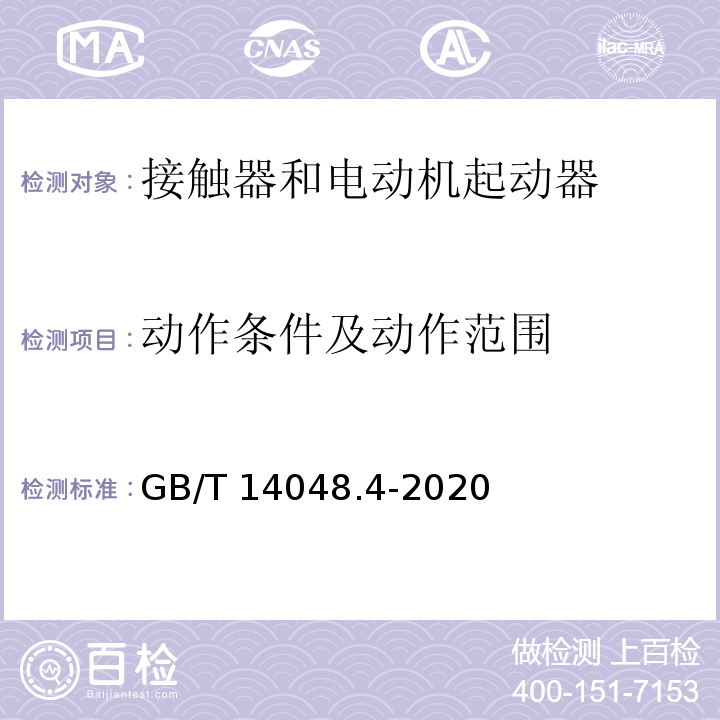 动作条件及动作范围 低压开关设备和控制设备 第4-1部分：接触器和电动机起动器 机电式接触器和电动机起动器（含电动机保护器）GB/T 14048.4-2020