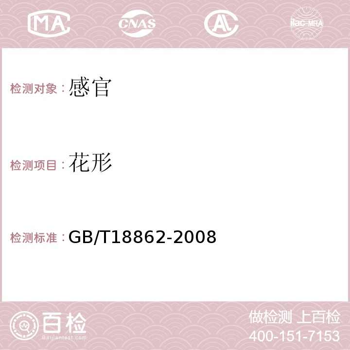 花形 GB/T 18862-2008 地理标志产品 杭白菊