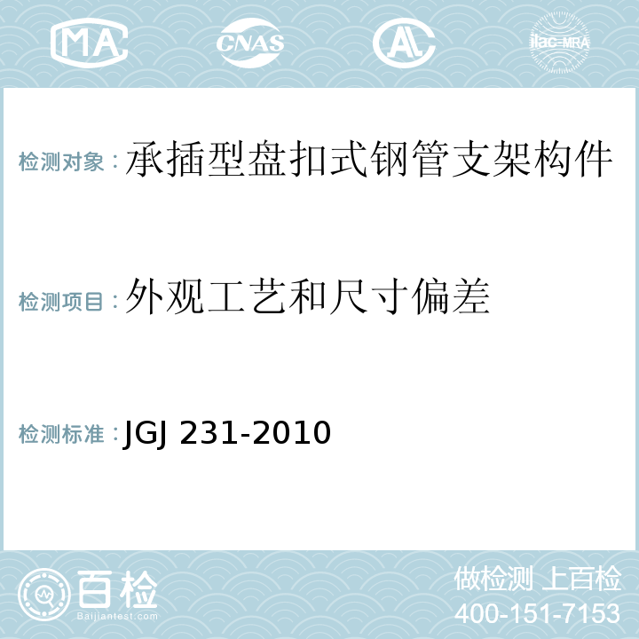 外观工艺和尺寸偏差 JGJ 231-2010 建筑施工承插型盘扣式钢管支架安全技术规程(附条文说明)