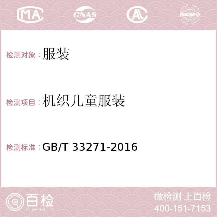 机织儿童服装 GB/T 33271-2016 机织婴幼儿服装
