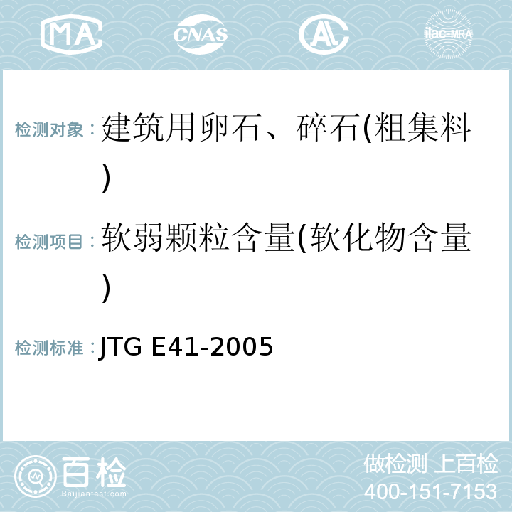 软弱颗粒含量(软化物含量) 公路工程岩石试验规程 JTG E41-2005