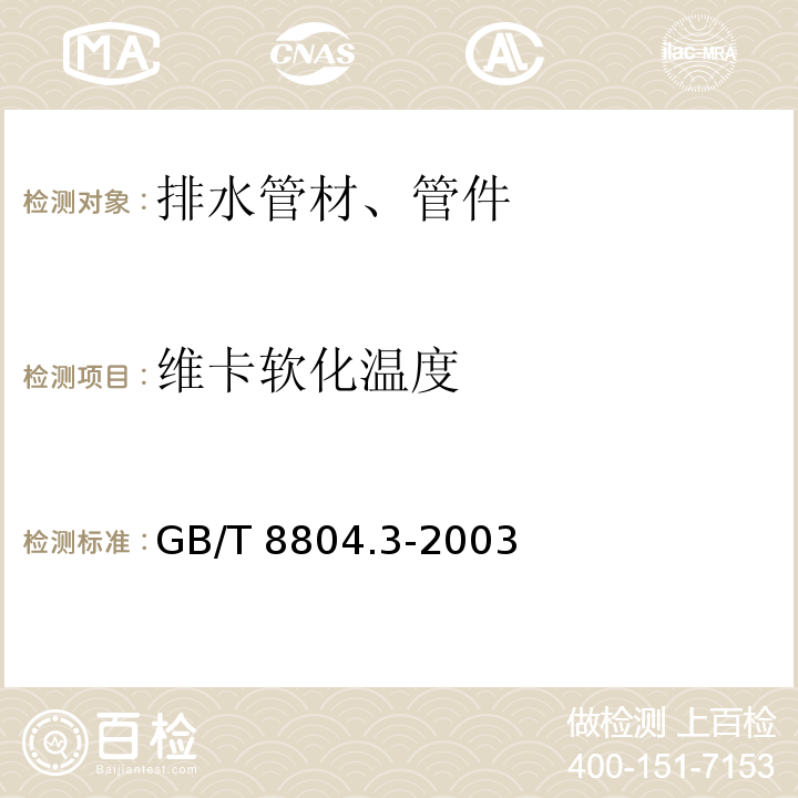 维卡软化温度 热塑性塑料管材 拉伸性能测定 第3部分:聚烯烃管材GB/T 8804.3-2003