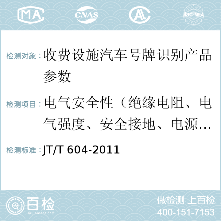 电气安全性（绝缘电阻、电气强度、安全接地、电源适应性） 汽车号牌视频自动识别系统 JT/T 604-2011