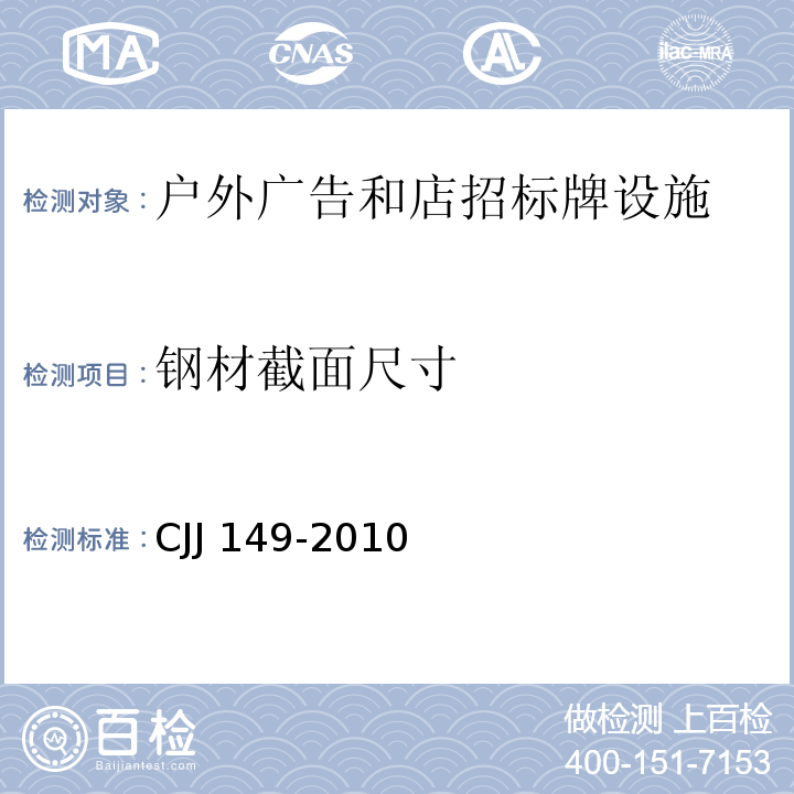 钢材截面尺寸 CJJ 149-2010 城市户外广告设施技术规范(附条文说明)