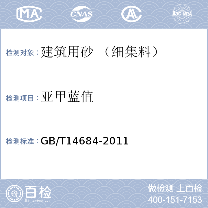 亚甲蓝值 建设用砂 GB/T14684-2011