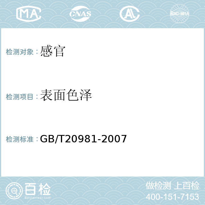 表面色泽 面包GB/T20981-2007中6.1