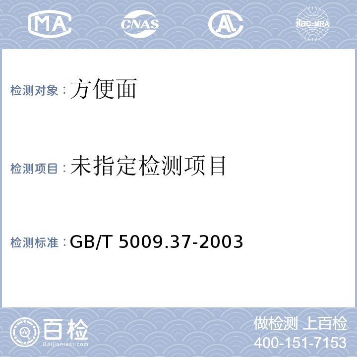 食用植物油卫生标准的分析方法GB/T 5009.37-2003中4.1