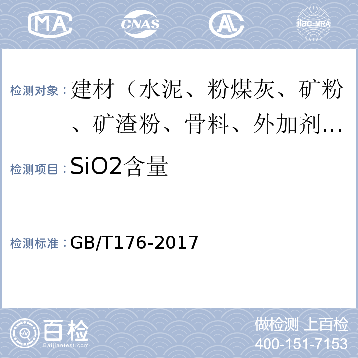 SiO2含量 水泥化学分析方法 GB/T176-2017