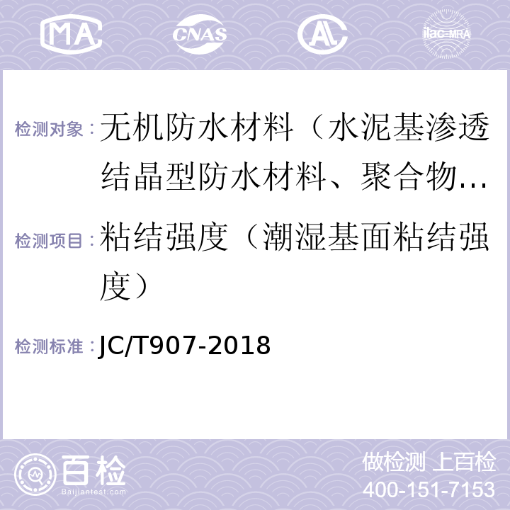 粘结强度（潮湿基面粘结强度） 混凝土界面处理剂 JC/T907-2018