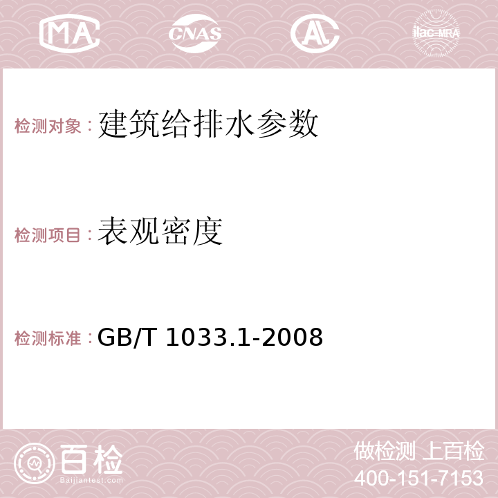 表观密度 塑料 非泡沫塑料密度的测定 第1部分:浸渍法、液体比重瓶法和滴定法  GB/T 1033.1-2008