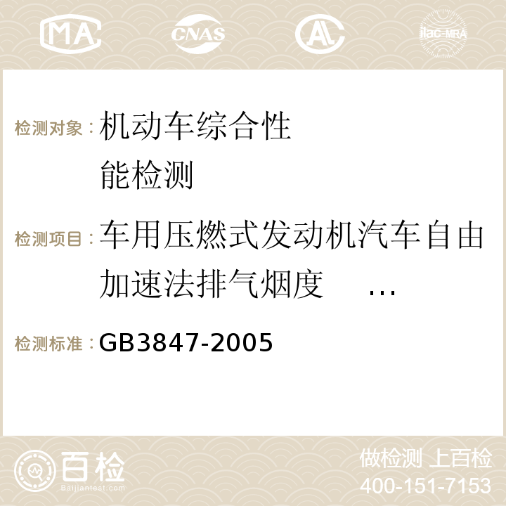 车用压燃式发动机汽车自由加速法排气烟度     光吸收系数 GB 3847-2005 车用压燃式发动机和压燃式发动机汽车排气烟度排放限值及测量方法