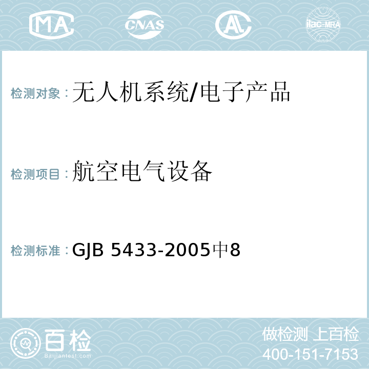 航空电气设备 无人机系统通用要求 /GJB 5433-2005中8