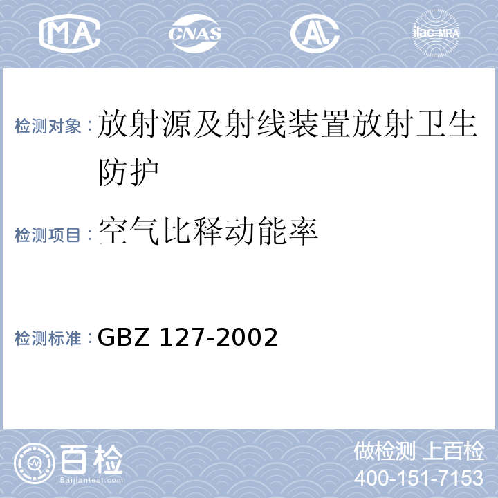空气比释动能率 X射线行李包检查系统卫生防护标准 (GBZ 127-2002)