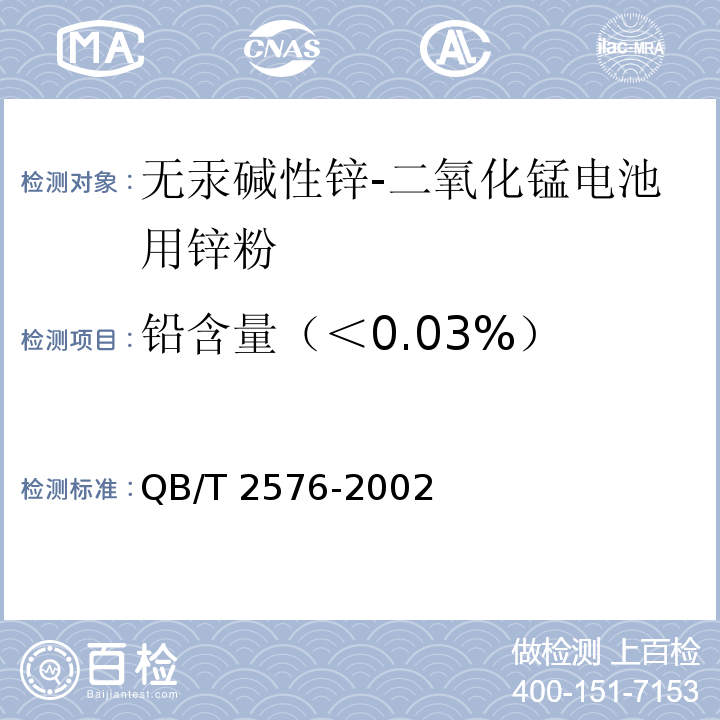 铅含量（＜0.03%） QB/T 2576-2002 无汞碱性锌—二氧化锰电池用锌粉