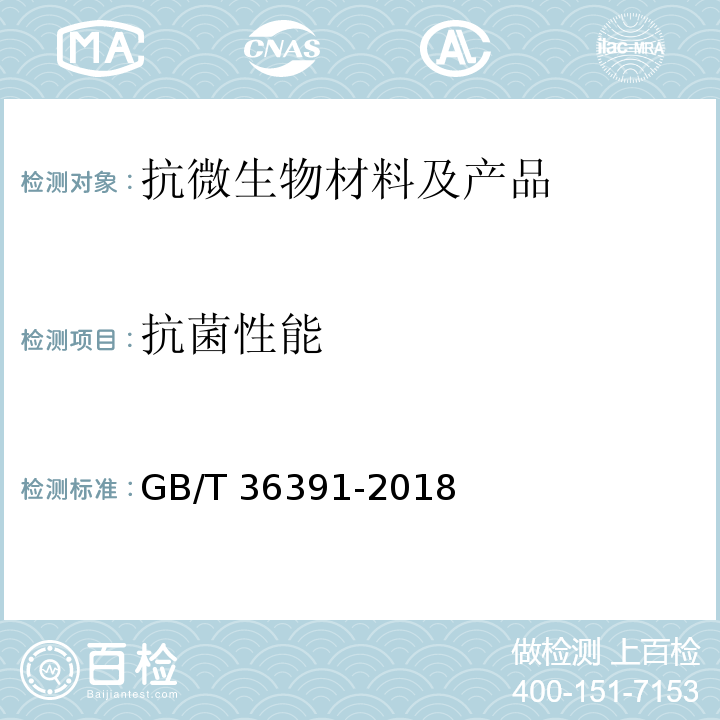 抗菌性能 抗菌牙刷 GB/T 36391-2018