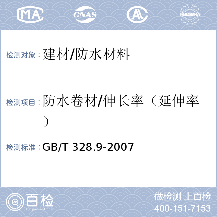 防水卷材/伸长率（延伸率） 建筑防水卷材试验方法第9部分：高分子防水卷材拉伸性能