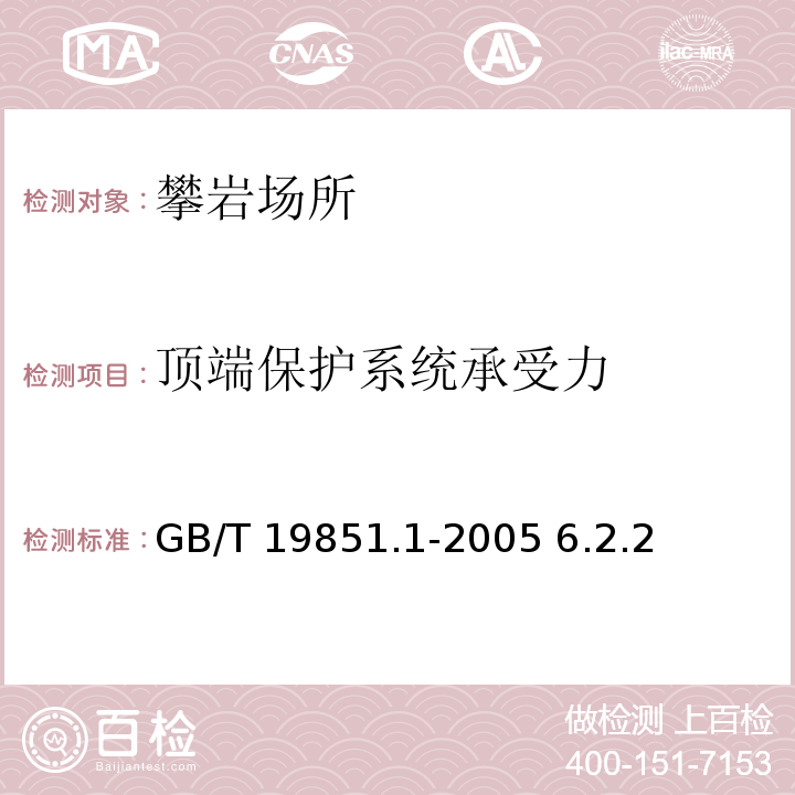 顶端保护系统承受力 GB/T 19851.1-2005 中小学体育器材和场地 第1部分:健身器材