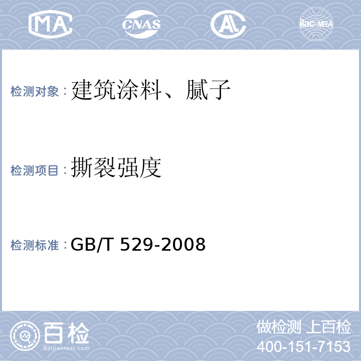 撕裂强度 硫化橡胶或热塑性橡胶撕裂强度的测定（裤形、直角形和新月形试样）GB/T 529-2008