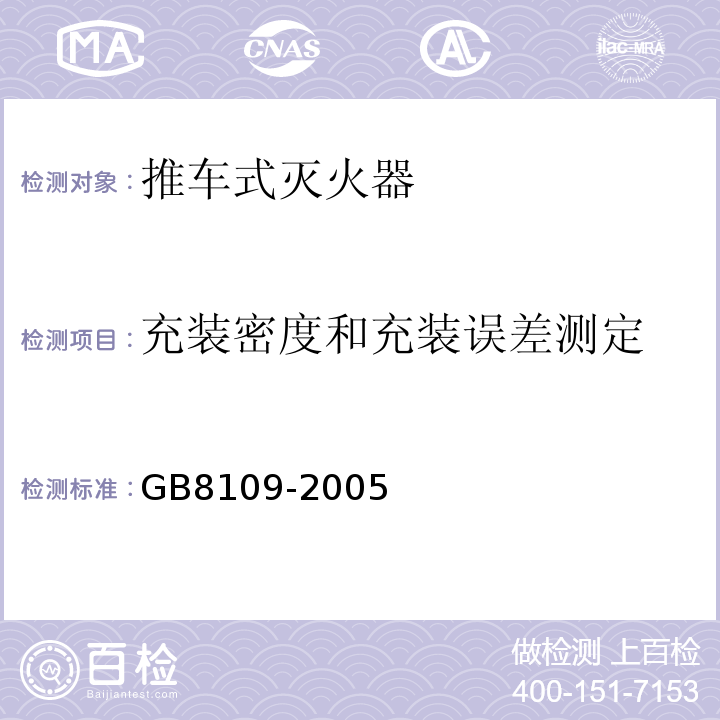 充装密度和充装误差测定 推车式灭火器 GB8109-2005