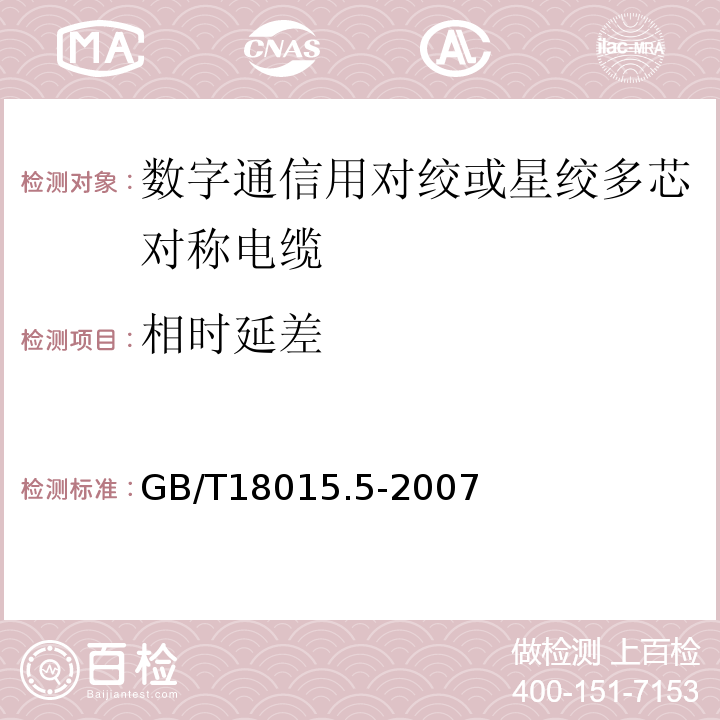 相时延差 GB/T 18015.5-2007 数字通信用对绞或星绞多芯对称电缆　第5部分:具有600MHz及以下传输特性的对绞或星绞对称电缆 水平层布线电缆 分规范