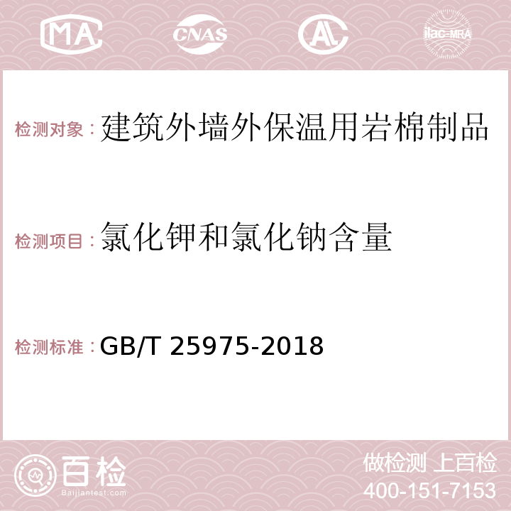 氯化钾和氯化钠含量 建筑外墙外保温用岩棉制品GB/T 25975-2018