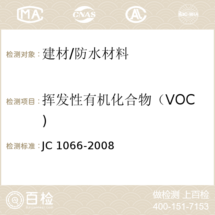 挥发性有机化合物（VOC) 建筑防水涂料中有害物质限量