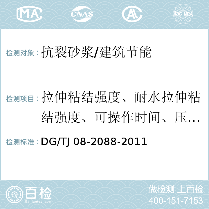 拉伸粘结强度、耐水拉伸粘结强度、可操作时间、压折比 TJ 08-2088-2011 无机保温砂浆系统应用技术规程 3.3.4/DG/