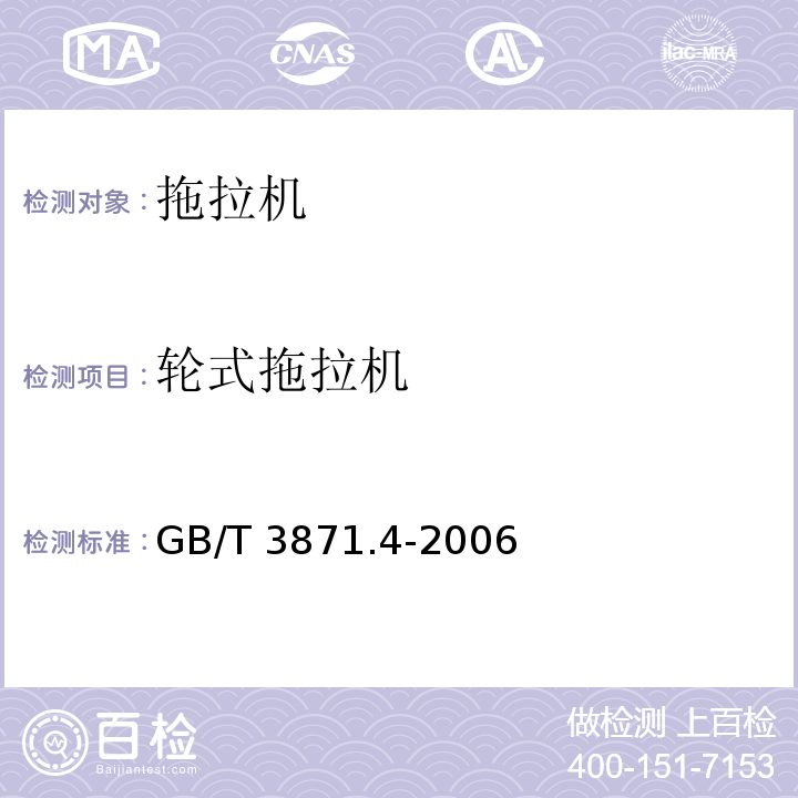 轮式拖拉机 农业拖拉机 试验规程 第4部分：后置三点悬挂装置提升能力 GB/T 3871.4-2006