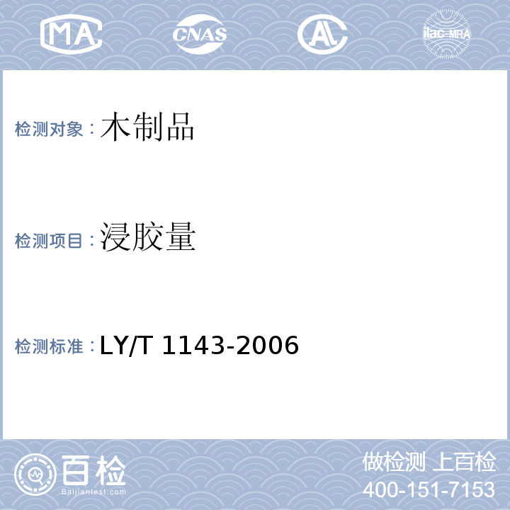 浸胶量 饰面用浸渍胶膜纸LY/T 1143-2006（6.3.2）