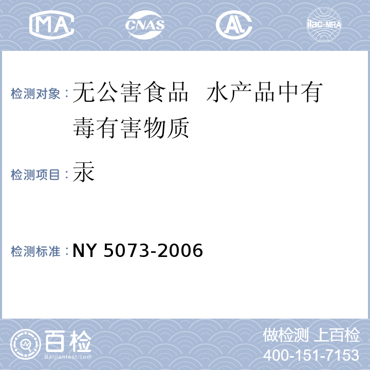 汞 NY 5073-2006 无公害食品 水产品中有毒有害物质限量