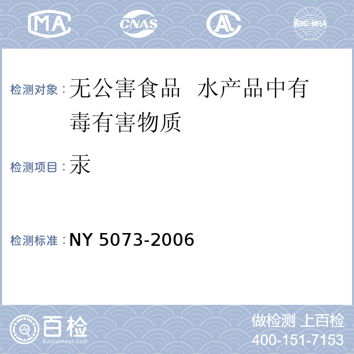 汞 无公害食品 水产品中有毒有害物质限量 NY 5073-2006