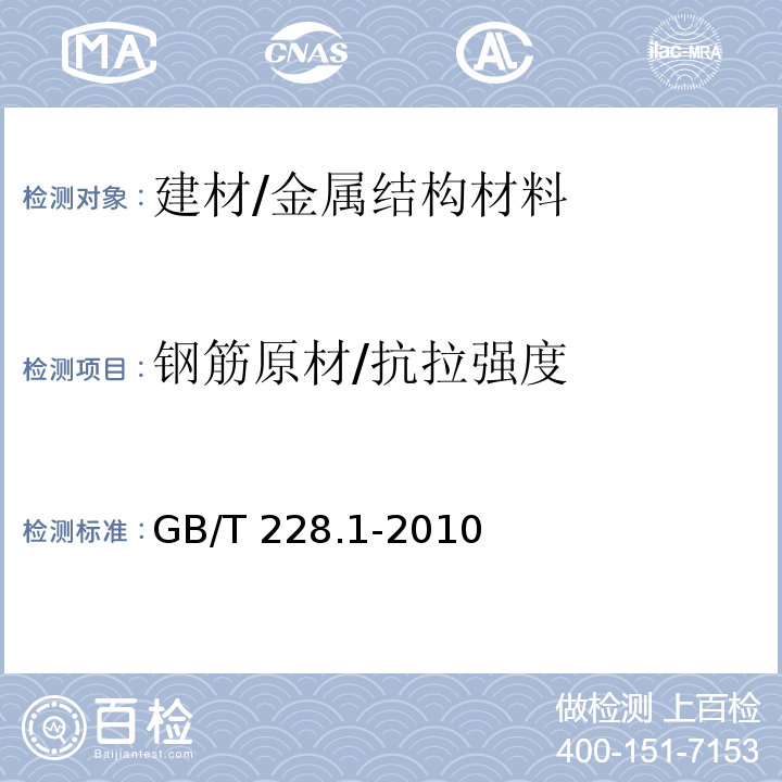 钢筋原材/抗拉强度 金属材料 拉伸试验 第1部分：室温试验方法