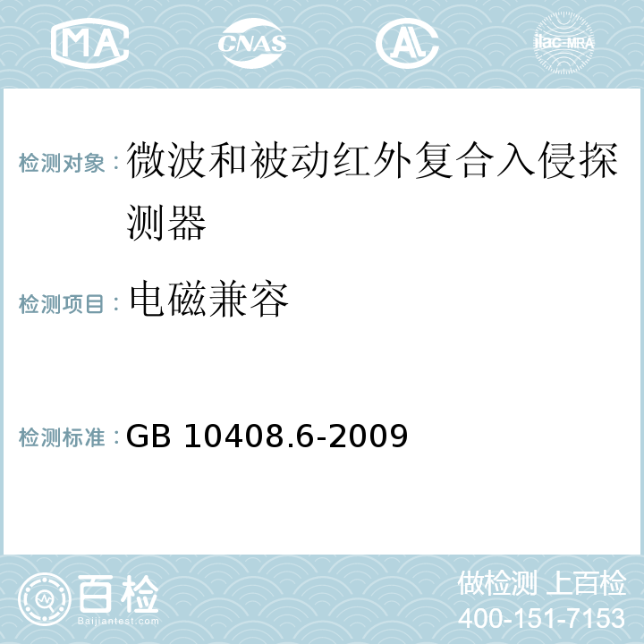 电磁兼容 微波和被动红外复合入侵探测器GB 10408.6-2009