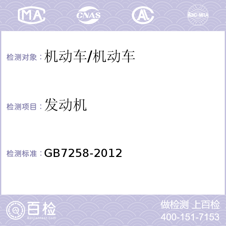 发动机 GB 7258-2012 机动车运行安全技术条件