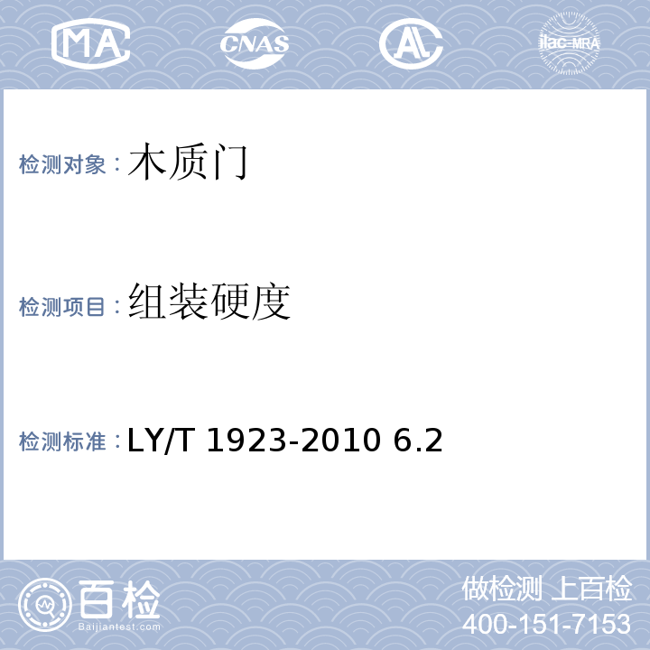 组装硬度 LY/T 1923-2010 室内木质门