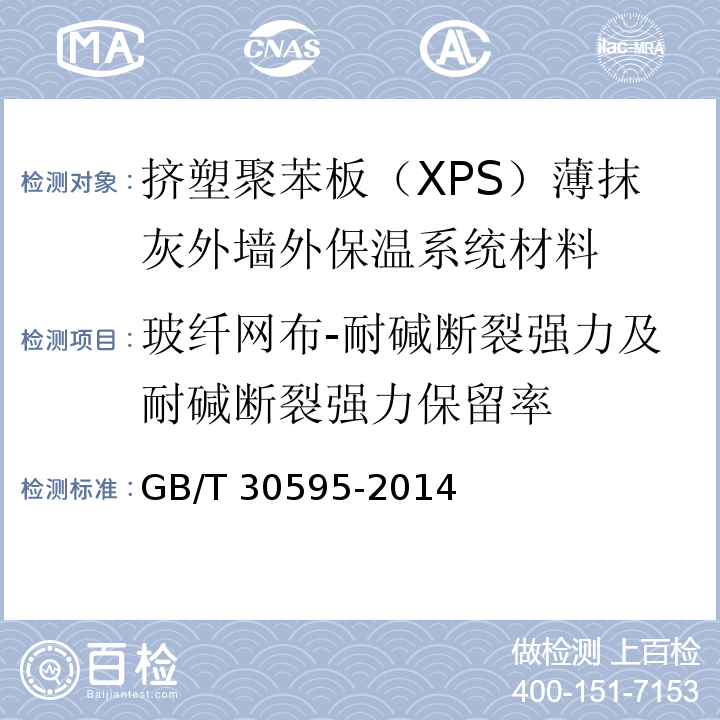 玻纤网布-耐碱断裂强力及耐碱断裂强力保留率 挤塑聚苯板（XPS）薄抹灰外墙外保温系统材料GB/T 30595-2014