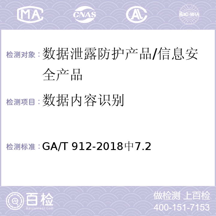 数据内容识别 GA/T 912-2018 信息安全技术 数据泄露防护产品安全技术要求