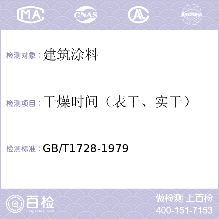 干燥时间（表干、实干） 漆膜 腻子膜干燥时间测定法 GB/T1728-1979