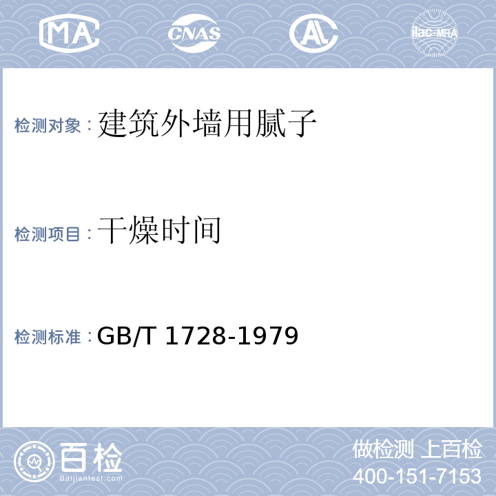 干燥时间 漆膜、腻子膜干燥时间测定法 GB/T 1728-1979（乙法）