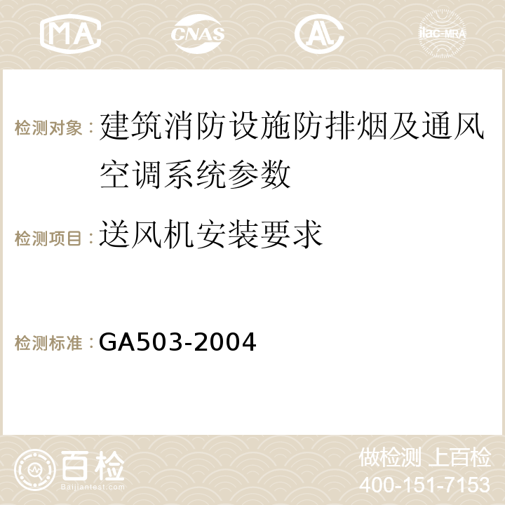 送风机安装要求 建筑消防设施检测技术规程 GA503-2004