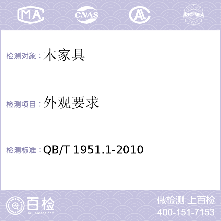 外观要求 木家具 质量检验及质量评定QB/T 1951.1-2010