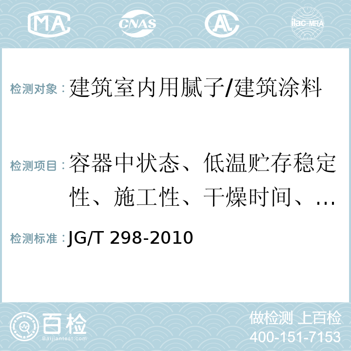 容器中状态、低温贮存稳定性、施工性、干燥时间、初期干燥抗裂性、打磨性、耐水性、粘结强度、柔韧性、pH值 建筑室内用腻子 /JG/T 298-2010