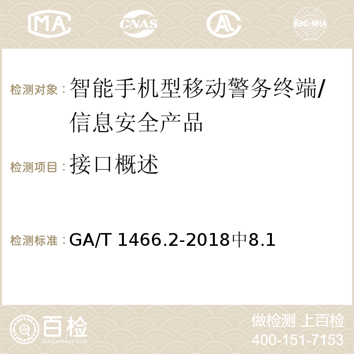 接口概述 GA/T 1466.2-2018 智能手机型移动警务终端 第2部分:安全监控组件技术规范